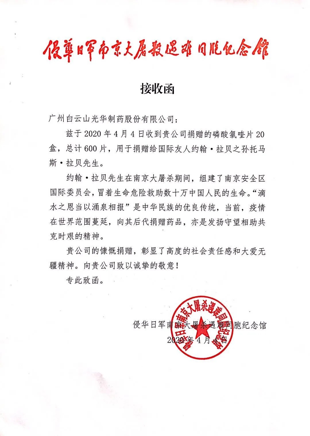 八十载真情，千万里互助——白云山365电子游戏公司向约翰?拉贝的后人捐赠磷酸氯喹片