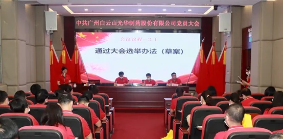 白云山365电子游戏公司党员大会顺利召开