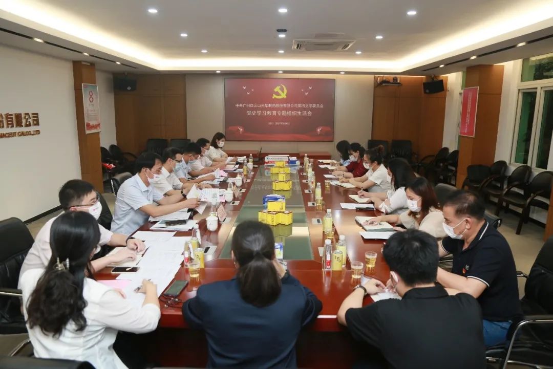 学出政治自觉，敢于自我改革——白云山365电子游戏公司第四党支部召开党史进建教育专题组织生涯会