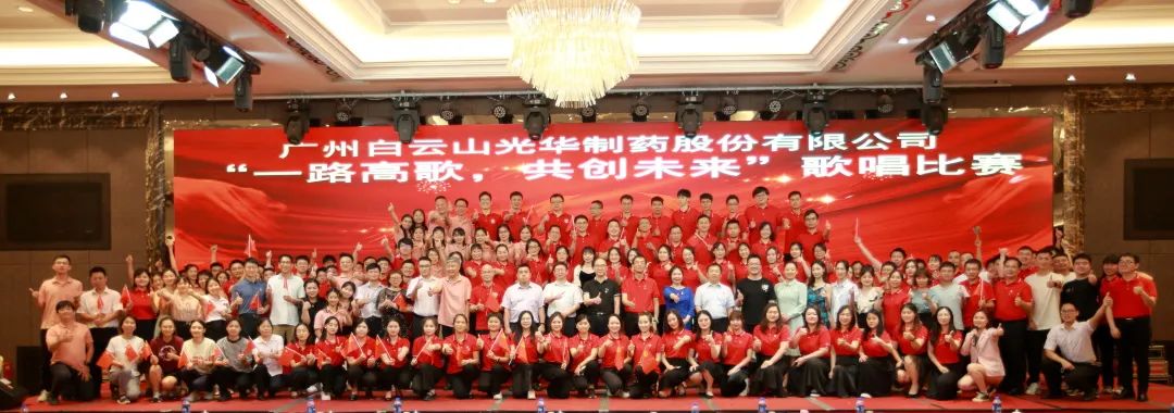 回声响亮庆七一，一路高歌创未来 ——白云山365电子游戏公司庆“七一”主题活动暨“一路高歌，共创未来”歌唱角逐圆满收官