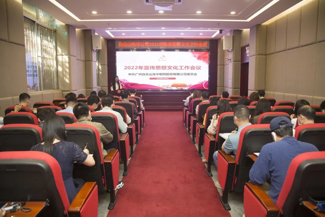凝聚思想“共同体” 把握传布“造高点” 与时俱进、启发创新抓好新时期宣传思想工——白云山365电子游戏公司召开2022年宣传思想文化工作会