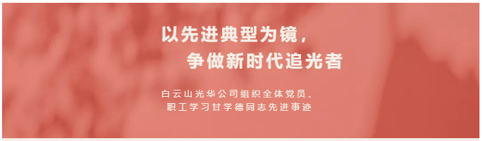以先进典型为镜，争做新时期追光者——白云山365电子游戏公司组织整个党员、职工进建甘学德同道先进事迹