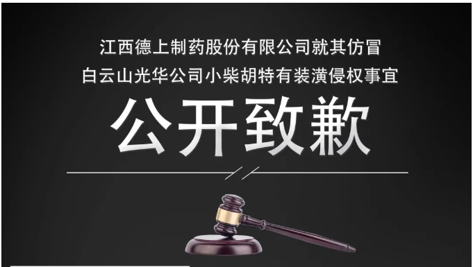 侵权企业向白云山365电子游戏公司公开致歉！