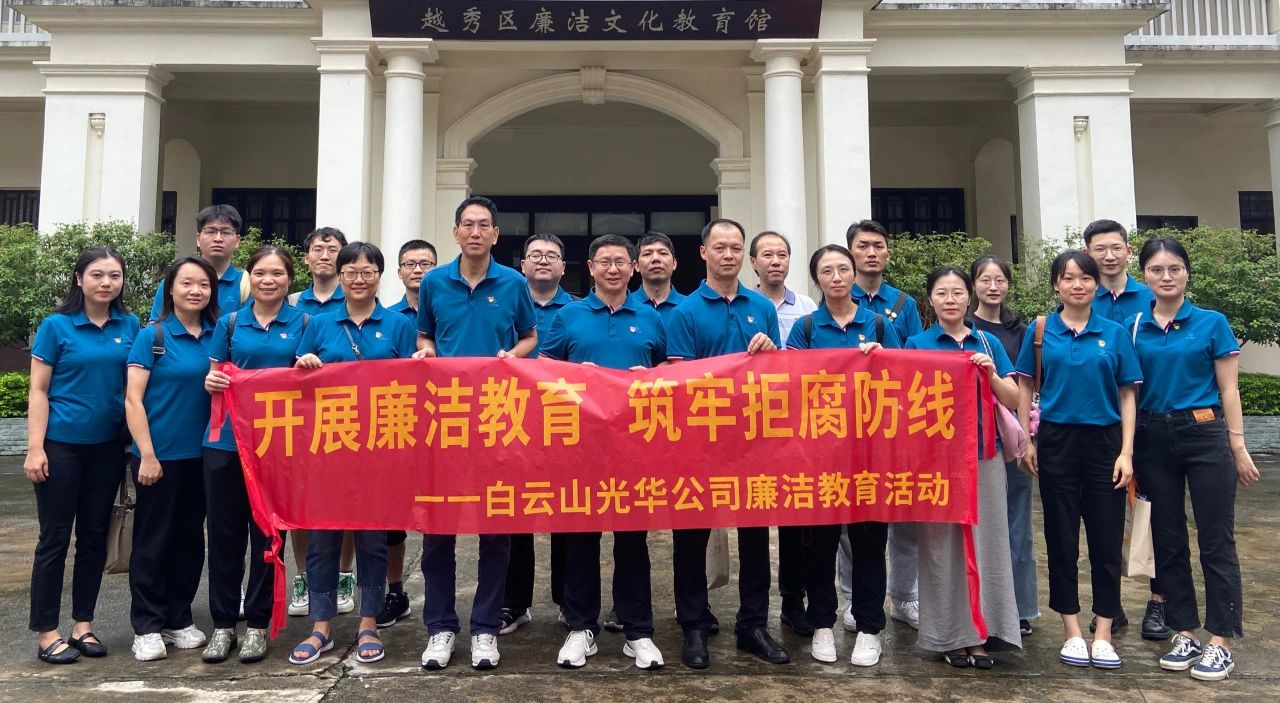 传承清廉文化 弘扬清风正气——白云山365电子游戏公司纪委组织参观越秀区清廉文化教育馆