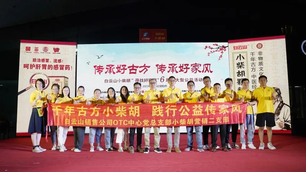 立家训树家风，幼柴胡汤进安阳——白云山幼柴胡“传承好古方，传承好家风”大型公益活动在安阳成功启动