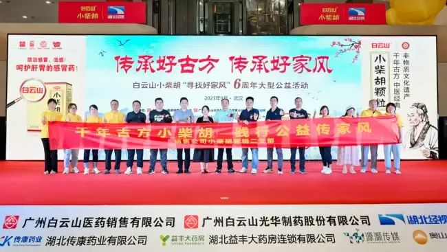 千年古方耀家风，白云山幼柴胡燃动江城——“传承好古方 传承好家风”大型公益活动武汉第二站正式启动