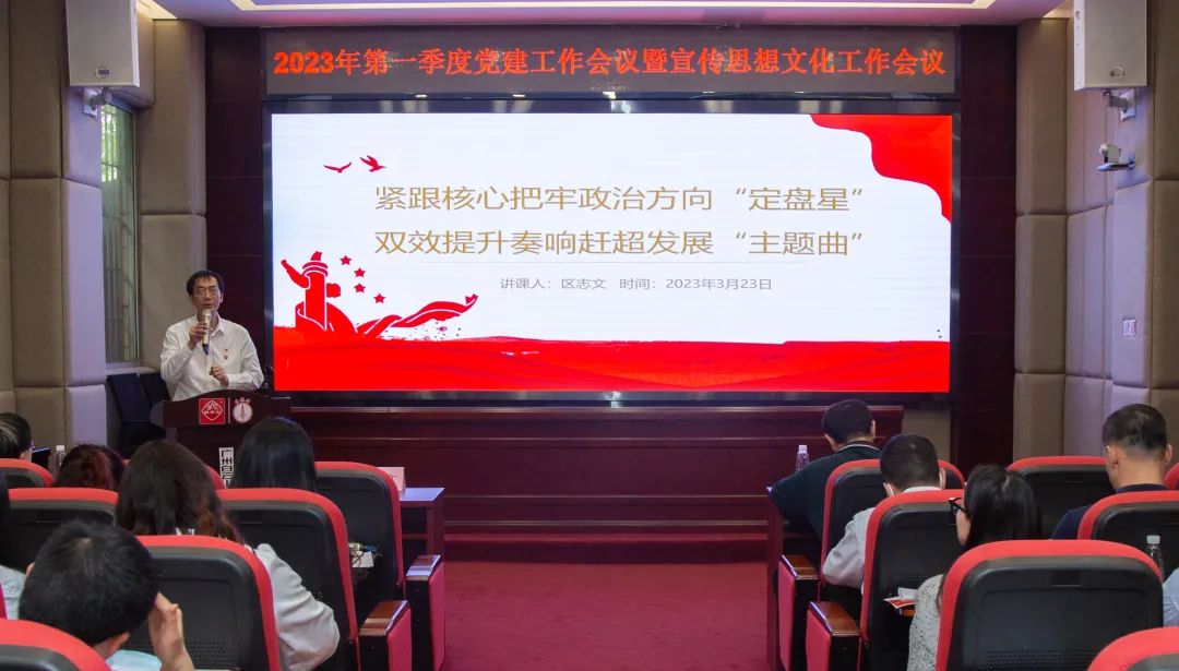 紧跟主题把牢政治方向“定盘星” ，双效提升奏响赶超发展“主题曲”—公司召开2023年第一季度党建工作暨宣传思想文化工作会议