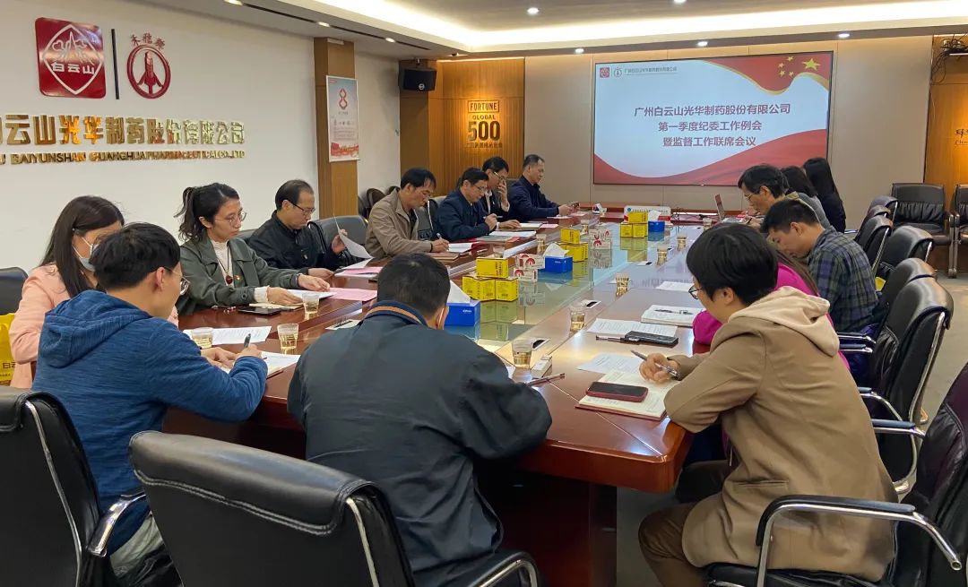 多维部署赋活力 监督建设开新局——白云山365电子游戏公司召开2023年一季度纪委工作会议暨监监工作联席会议