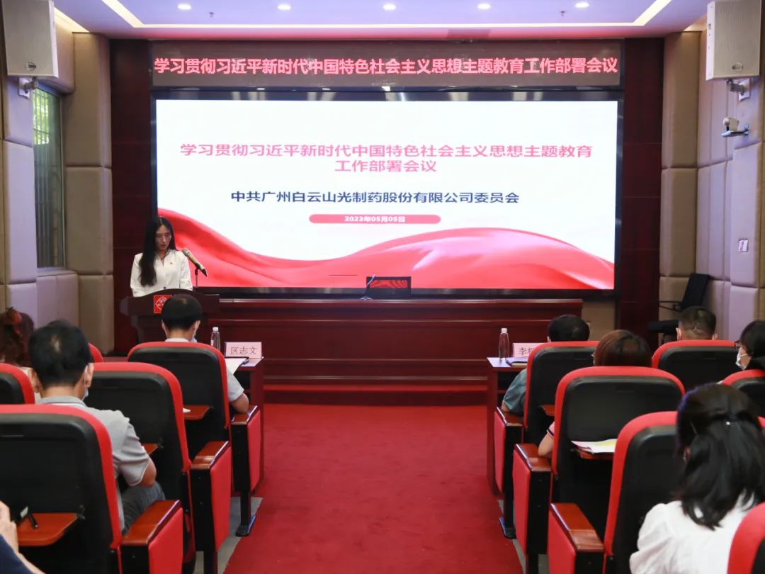 白云山365电子游戏公司召开进建贯彻习近平新时期中国特色社会主义思想主题教育工作部署会