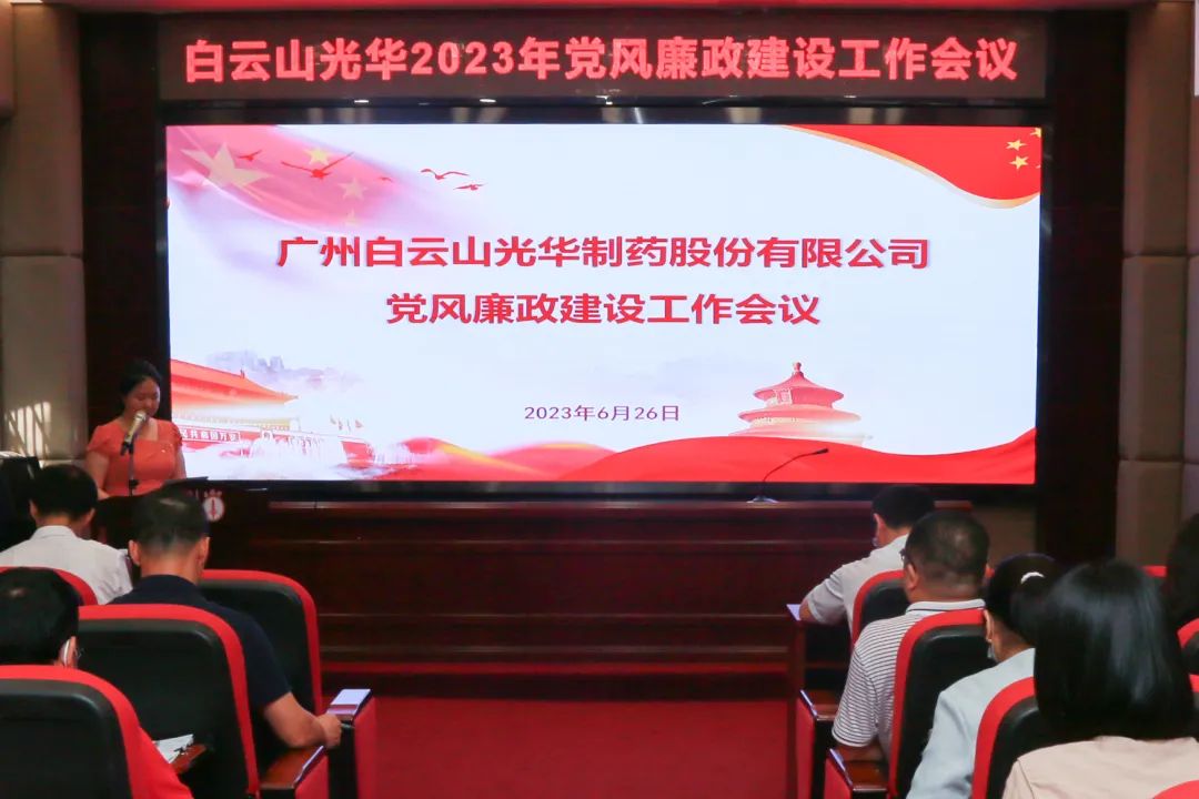 凝心铸魂学思想 清风正气强党性——白云山365电子游戏公司召开2023年党风廉政建设工作会议