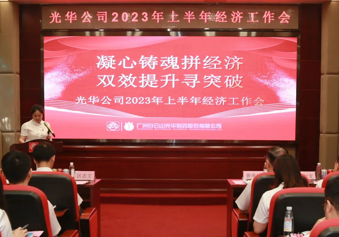 凝心铸魂拼经济 双效提升寻突破——白云山365电子游戏公司召开2023年上半年经济工作会