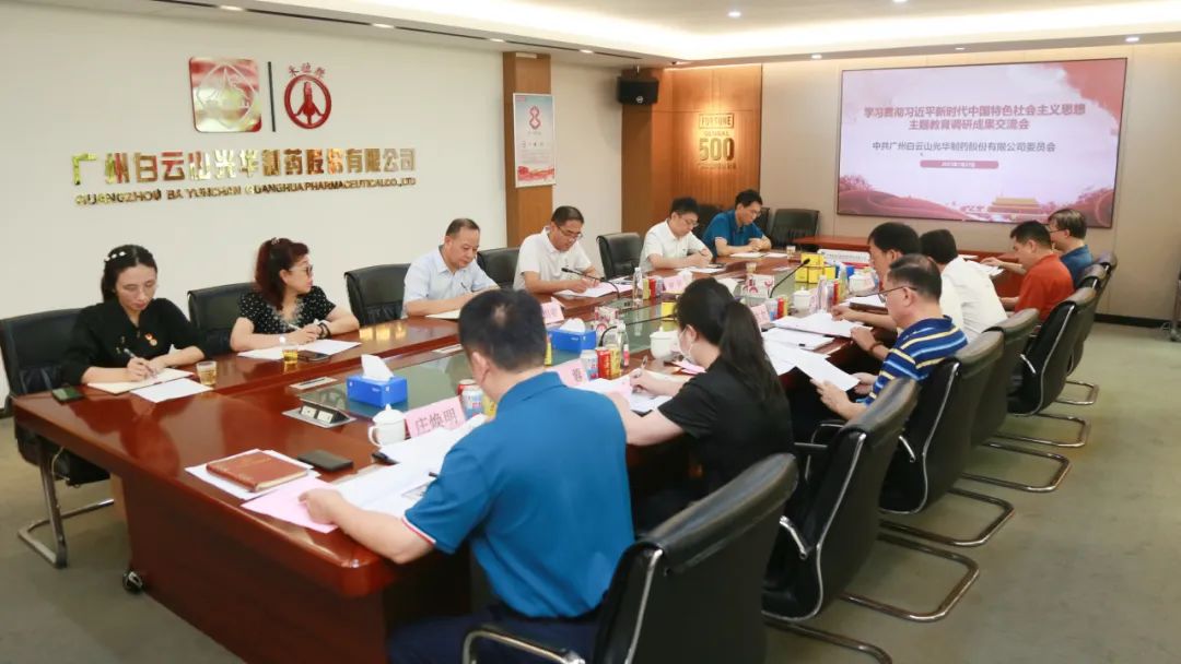 互换钻研提“双效” 成就转化促发展——白云山365电子游戏公司召开主题教育调研成就互换会