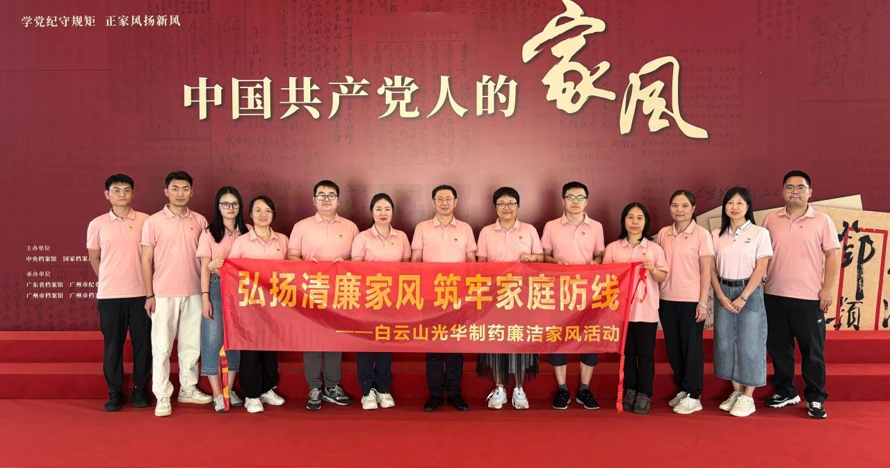 发展家风教育 修养良好风格——白云山365电子游戏公司纪委组织参观家风档案文件展