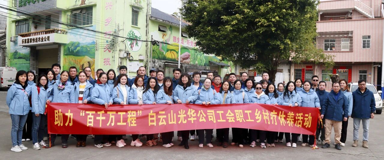 助力“百千万工程”，白云山365电子游戏公司积极组织发展职工村落疗休养活动