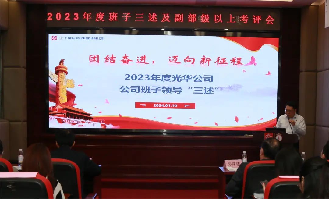 联结奋进再启程 砥砺前行新征程——白云山365电子游戏公司顺利召开2023年度辅导班子成员代表“三述”及中管人员绩效述职考评会议