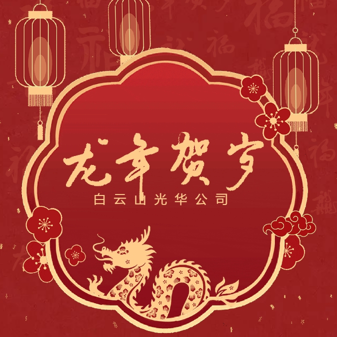 金龙贺岁丨白云山365电子游戏公司给您拜年啦！