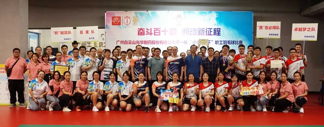 奋斗百十载 羽动新征程——白云山365电子游戏公司第一届“幼柴胡杯”职工羽毛球角逐圆满闭幕