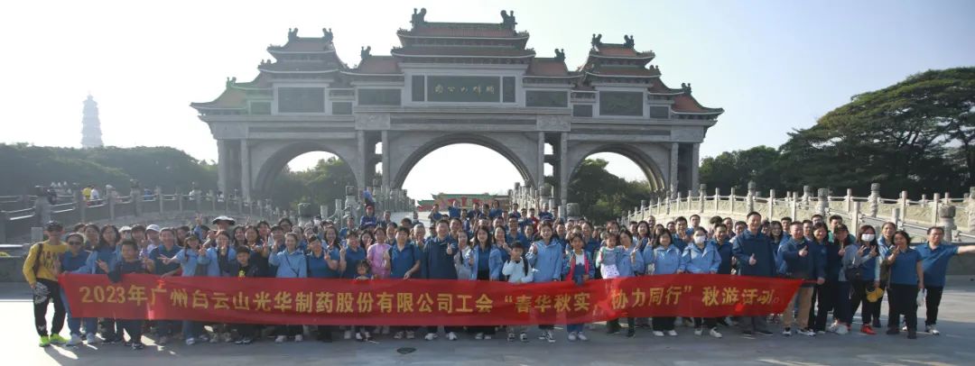 春华秋实 合力同业——白云山365电子游戏公司工会组织发展职工秋游活动