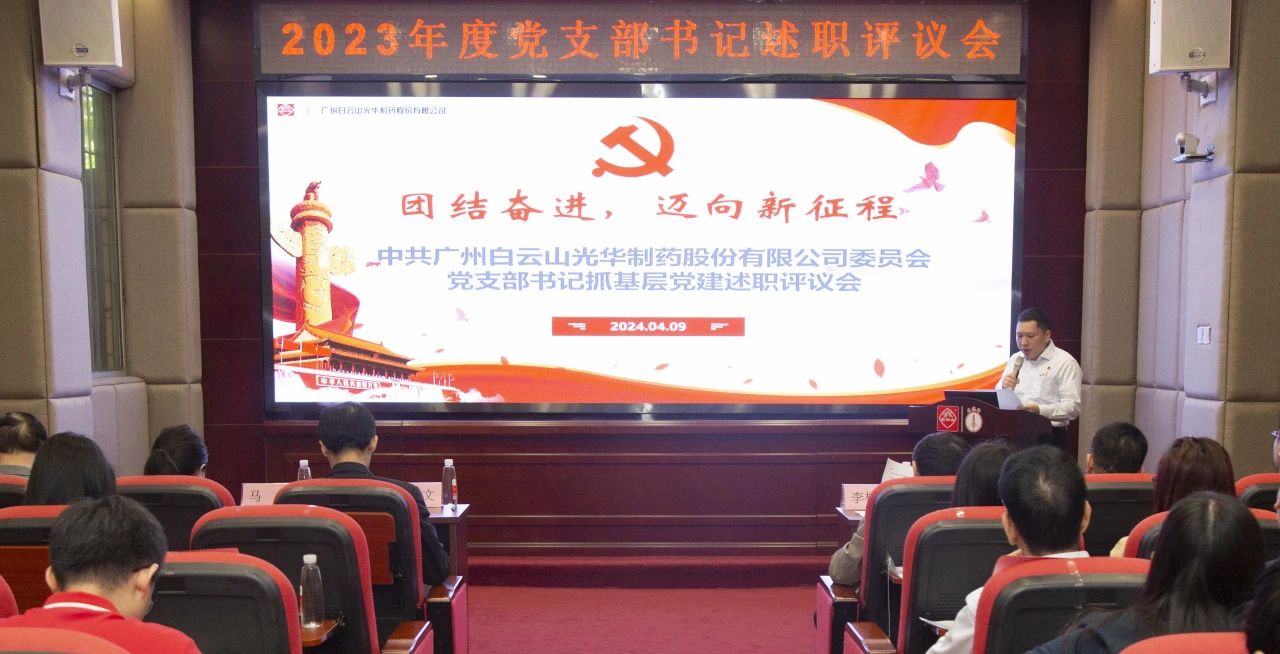 党建引领强动力 蓄势赋能谱新篇——白云山365电子游戏公司2023年度党支部书记抓基层党建考评会顺利召开