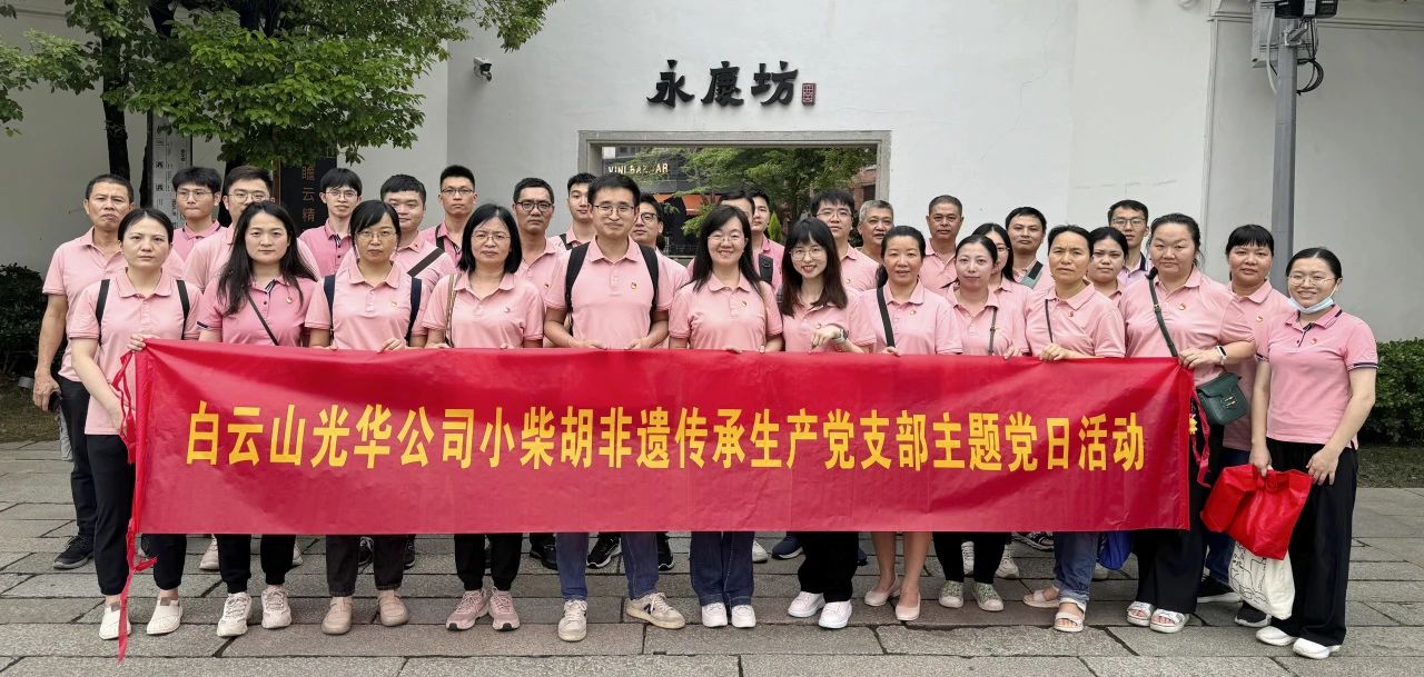 白云山365电子游戏公司幼柴胡非遗传承出产党支部组织发展“沉走红色足迹 传承城市影象”主题党日活动