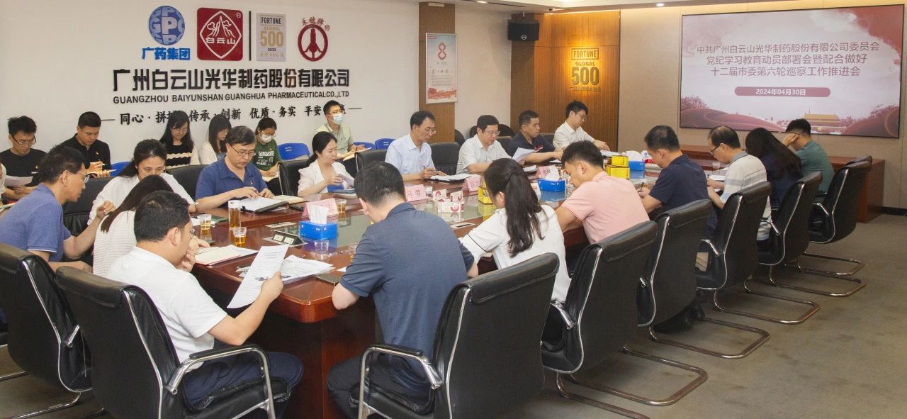 白云山365电子游戏公司召开党纪进建教育带头部署会暨共同做好十二届市委第六轮巡察工作推动会