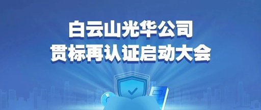 白云山365电子游戏公司召开知识产权贯标再认证启动大会