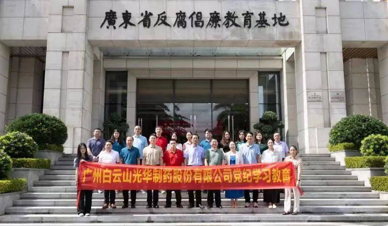 白云山365电子游戏公司组织党员干部到广东省反腐倡廉教育基地发展党纪进建教育