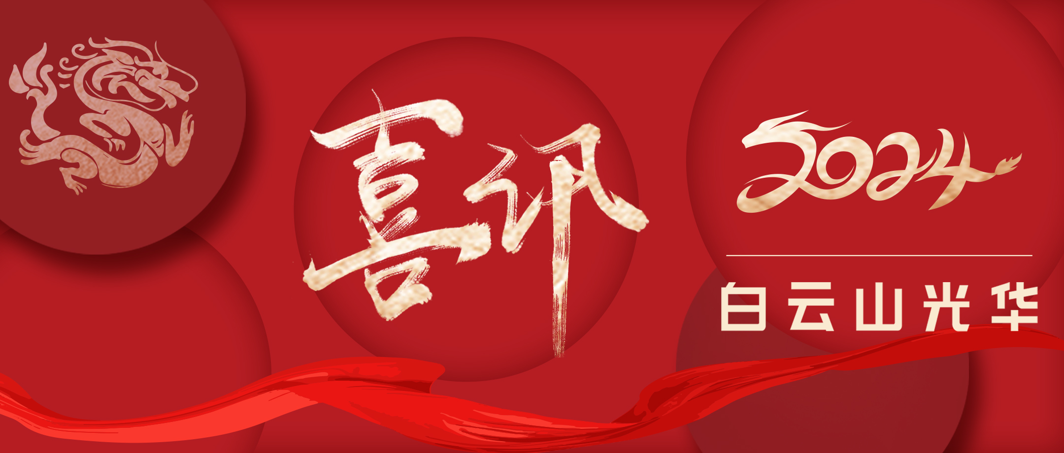 喜讯丨白云山365电子游戏公司再次通过国度高新技术企业认定，幼柴胡颗粒等拳头产品获评为广东省名优高新技术产品