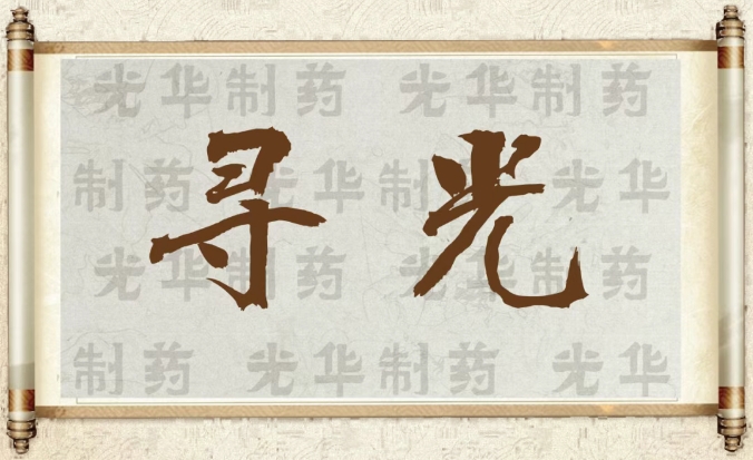 【寻光】白云山365电子游戏造药：承载百年汗青影象的中华老字号（二）