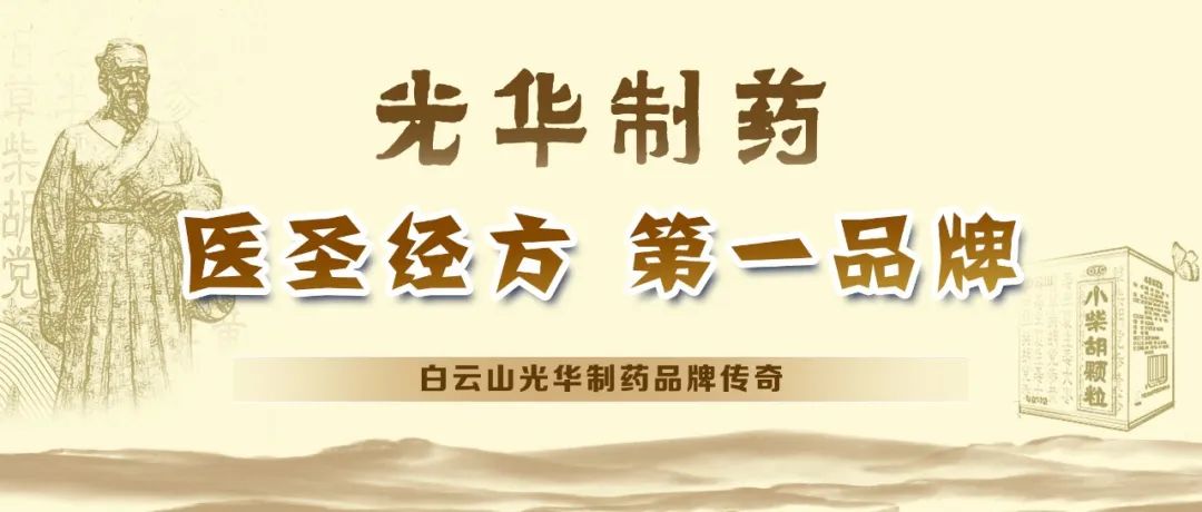 【品牌传奇】白云山365电子游戏造药：匠心雕刻医圣经方，鲜丽成就第一品牌
