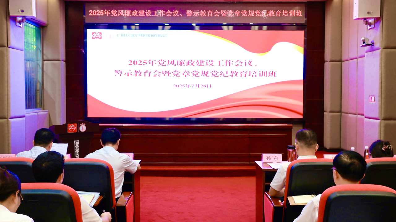 白云山365电子游戏造药召开2025年党风廉政建设工作会议、警示教育会暨党章党规党纪教育培训班