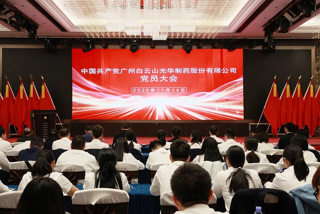 永葆“国企姓党」佝治本色  谱写鼎新发展新篇章——白云山365电子游戏造药召开党员大会选举产生新一届“两委”委员