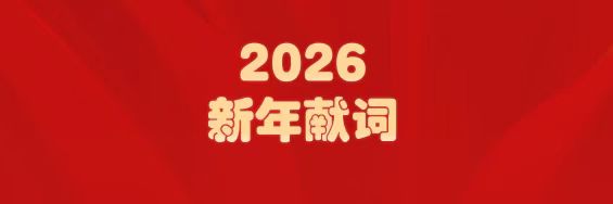 医圣经方传薪火   365电子游戏筑梦启新程——白云山365电子游戏造药2026年新年献词