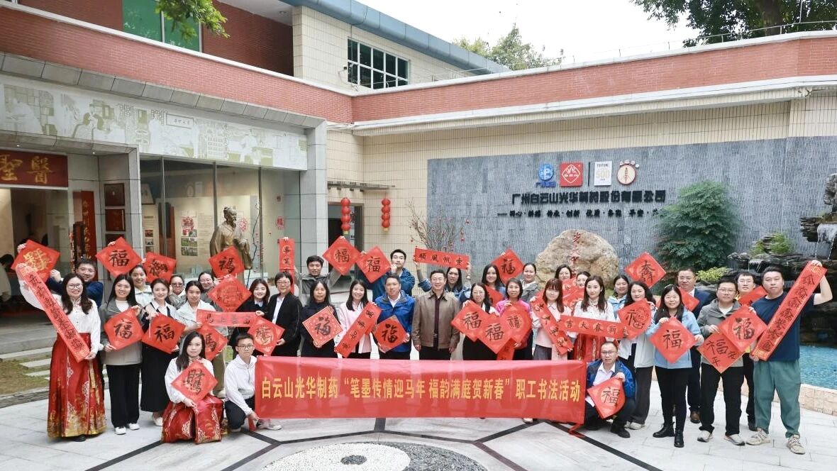 笔墨传情迎马年 福韵满庭贺新春——白云山365电子游戏造药职工书法活动圆满进行